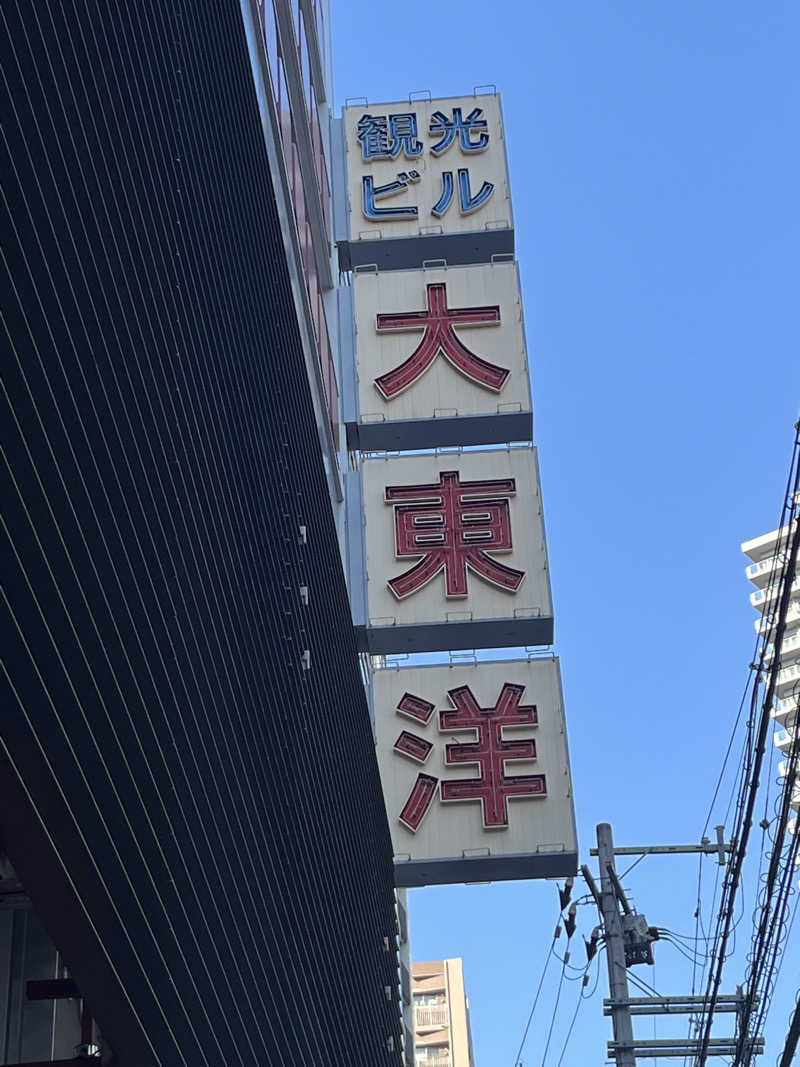 こーへーさんのサウナ&スパ カプセルホテル 大東洋のサ活写真