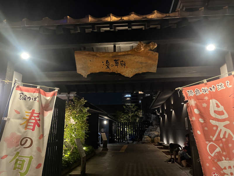 こーへーさんの湯の華廊のサ活写真