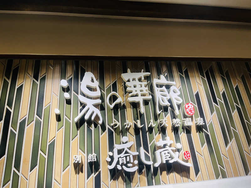 こーへーさんの湯の華廊のサ活写真