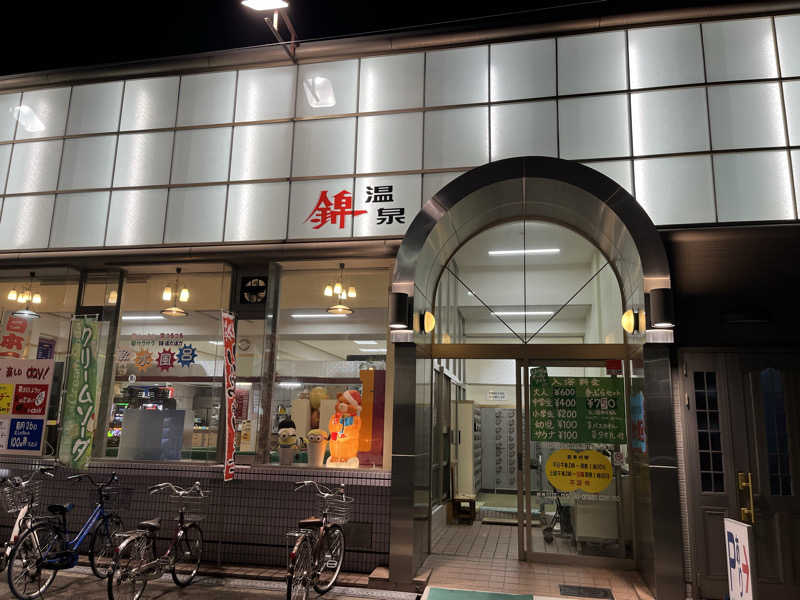 ねこーへーさんの錦温泉のサ活写真