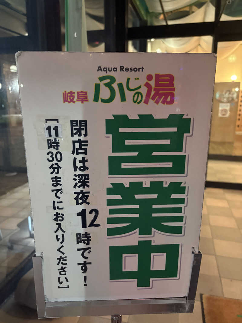 さう•な太郎さんのアクアリゾート 岐阜ふじの湯のサ活写真