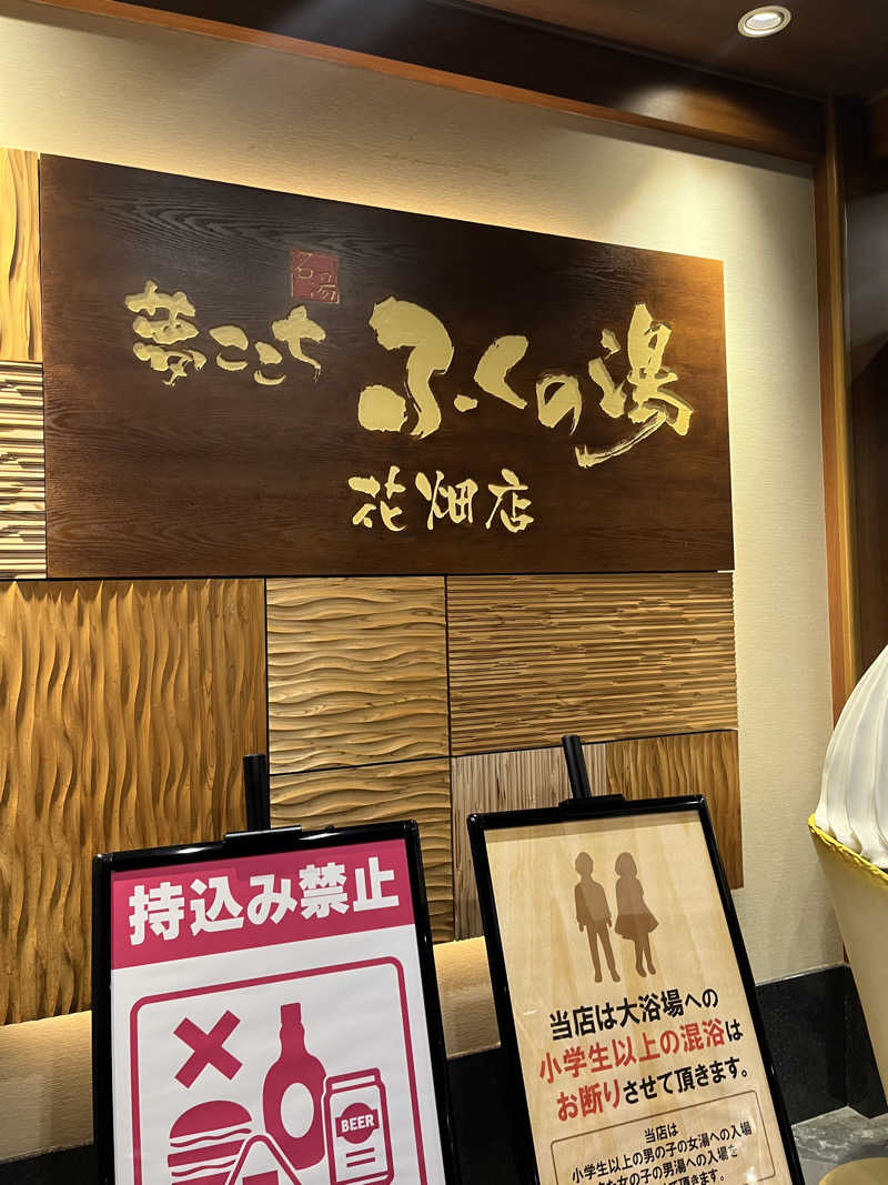 やすさんのふくの湯 花畑店のサ活写真