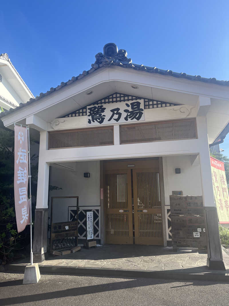 やすさんの武雄温泉 鷺乃湯のサ活写真