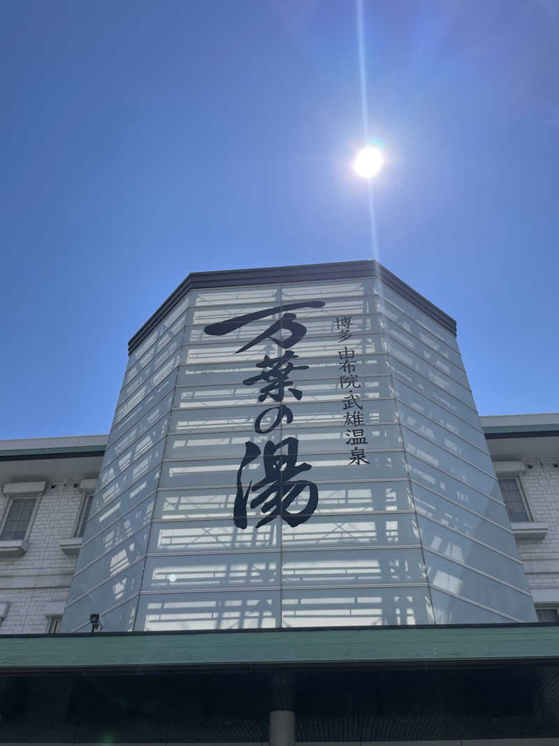 きよまささんの博多・由布院・武雄温泉 万葉の湯のサ活写真