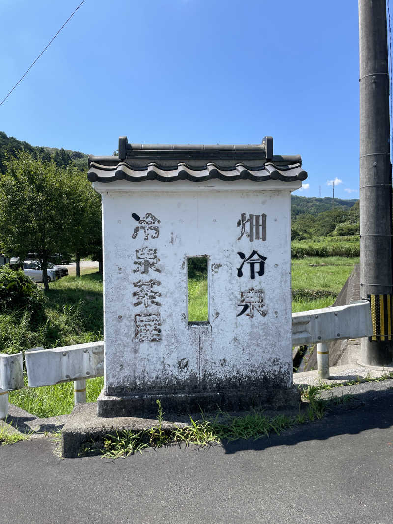 きよまささんの畑冷泉館のサ活写真