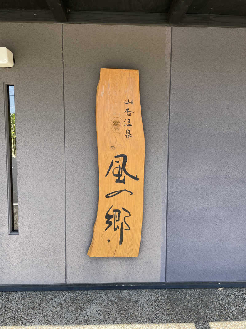 きよまささんの山香温泉 風の郷のサ活写真