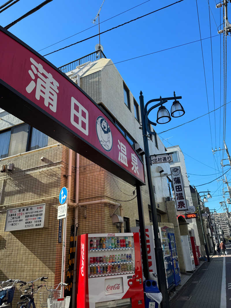 tさんの蒲田温泉のサ活写真