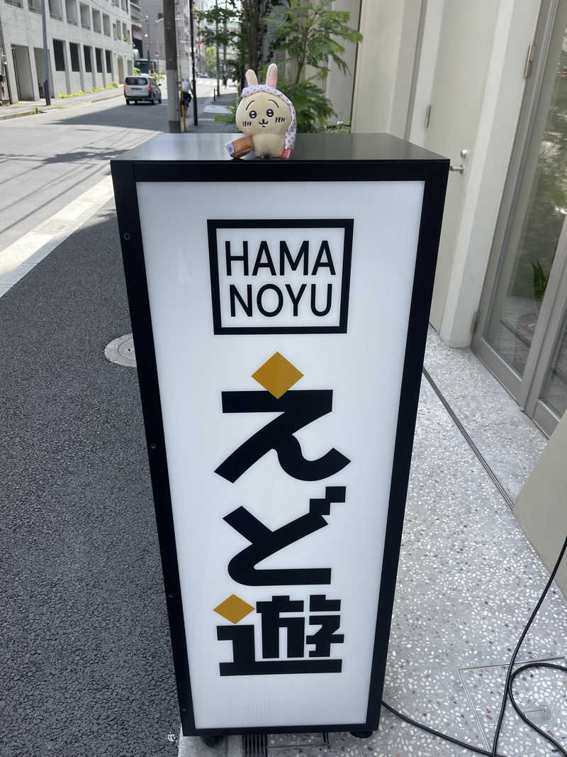 モフモフラスカルさんのHAMANOYUえど遊のサ活写真