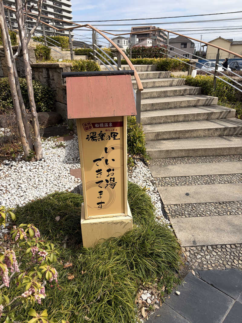 ひまりさんの船橋温泉 湯楽の里のサ活写真