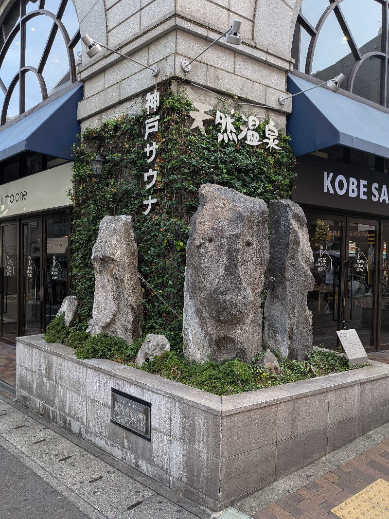 弥ta郎さんの神戸サウナ&スパのサ活写真