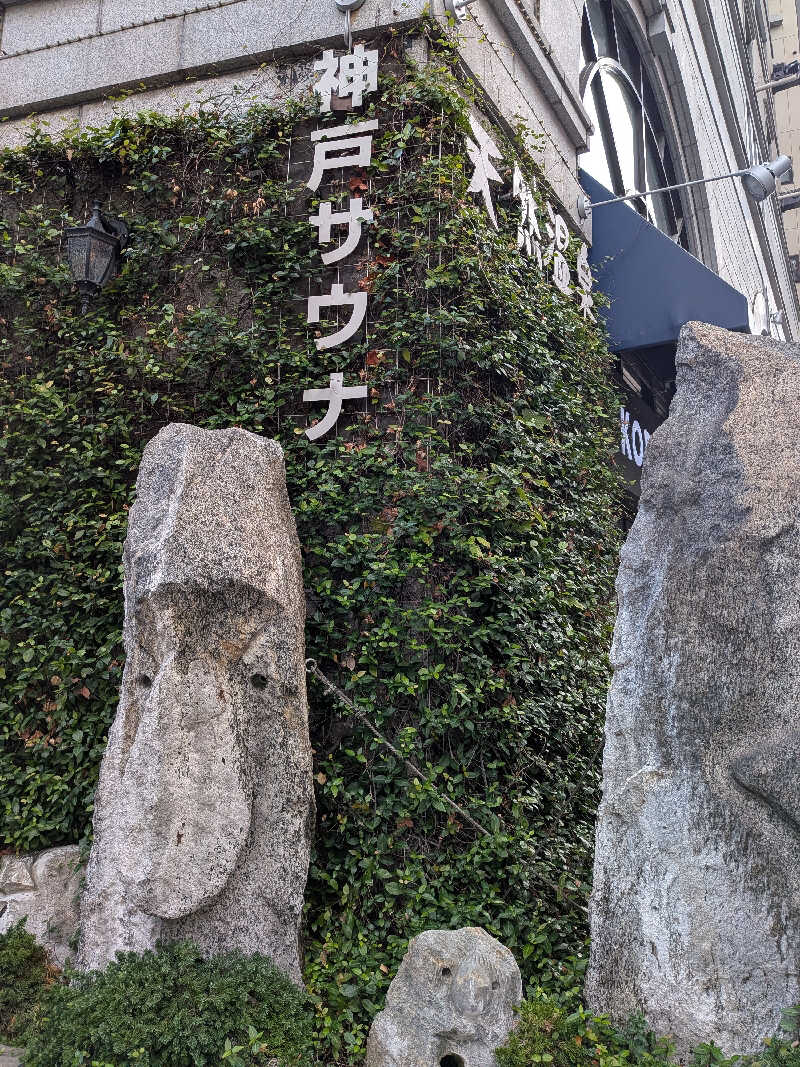 弥ta郎さんの神戸サウナ&スパのサ活写真