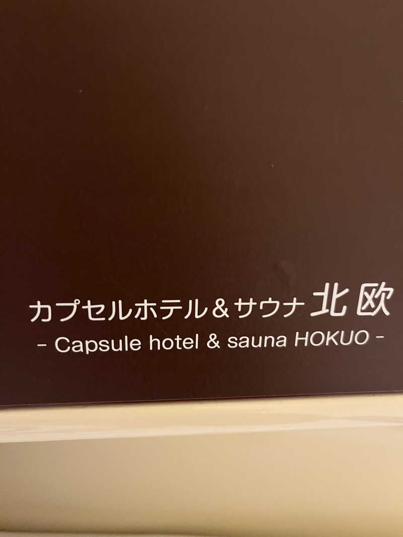 はんぺんさんのサウナ&カプセルホテル 北欧のサ活写真