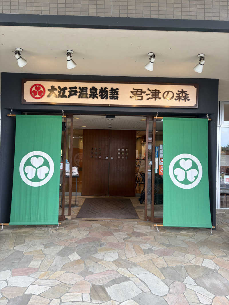 kzさんの大江戸温泉物語 君津の森のサ活写真