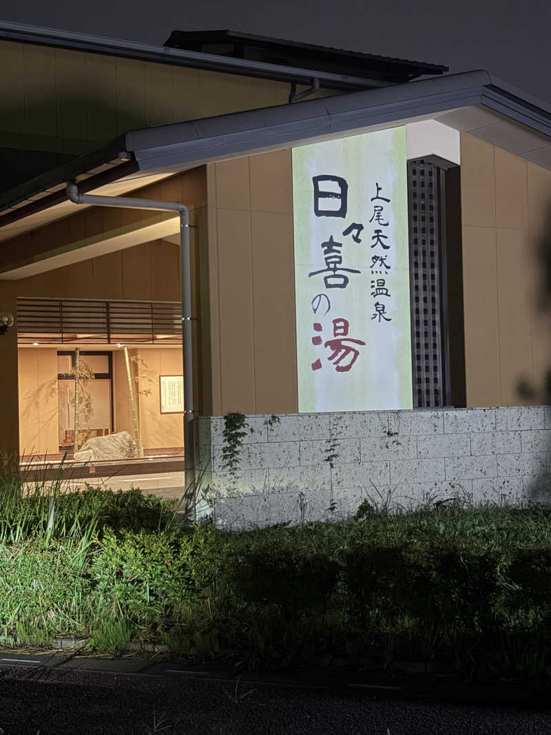 kzさんの上尾天然温泉 日々喜の湯のサ活写真