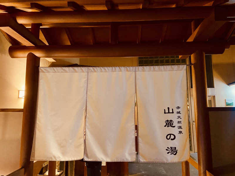 こゆきさんの赤城天然温泉 花湯ユートピア赤城のサ活写真