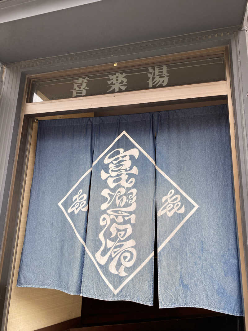 こゆきさんの喜楽湯のサ活写真