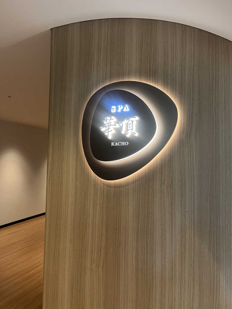 sakanyaさんのウェスティン都ホテル京都 SPA 華頂のサ活写真