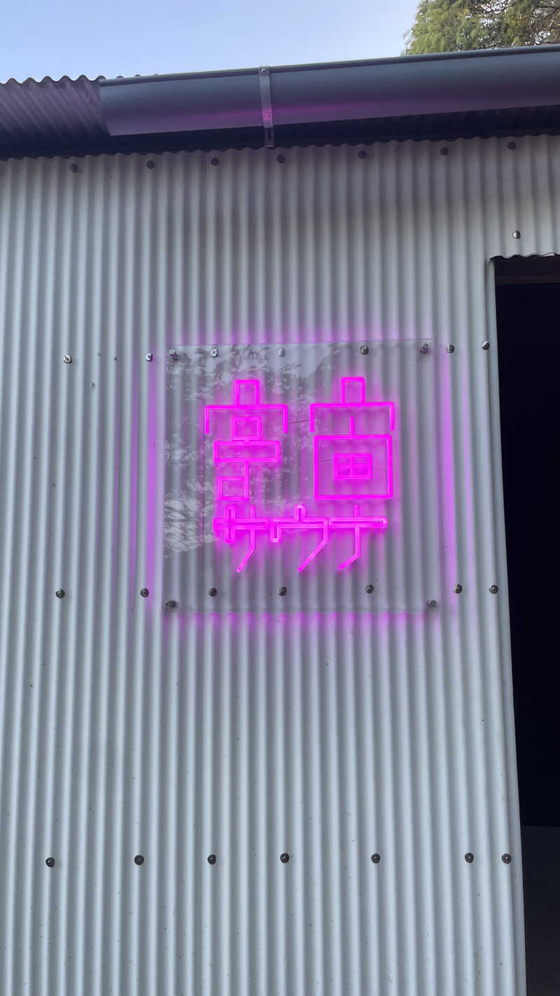 サウナー20250413さんの茶臼原ひみつのサウナのサ活写真