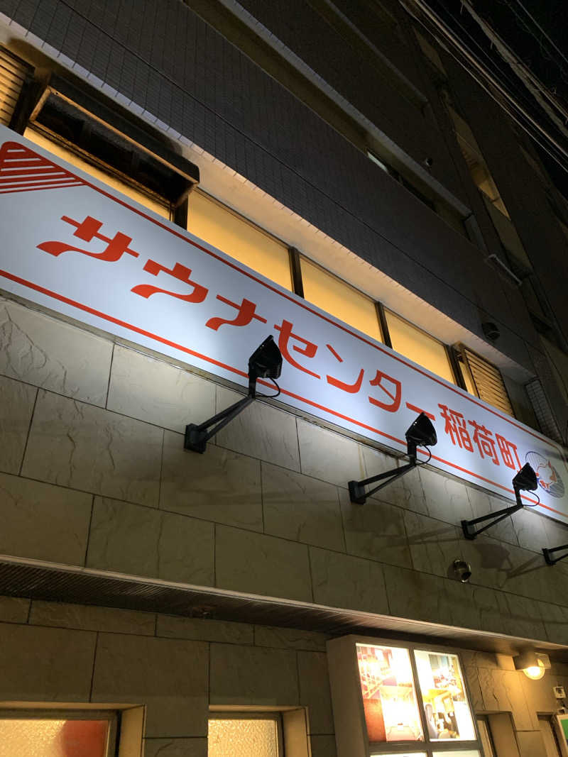 たけやき🦦さんのサウナセンター稲荷町(旧サウナホテルニュー大泉 稲荷町店)のサ活写真