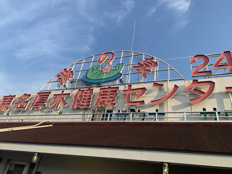 たけやき🦦さんの湯乃泉 東名厚木健康センターのサ活写真