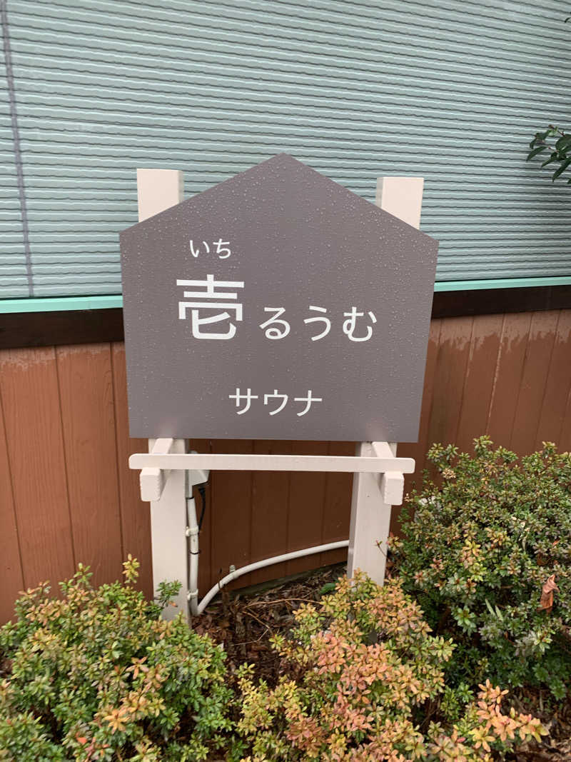 たけやき🦦さんのSPA&ごはん ゆるうむ yuluumuのサ活写真