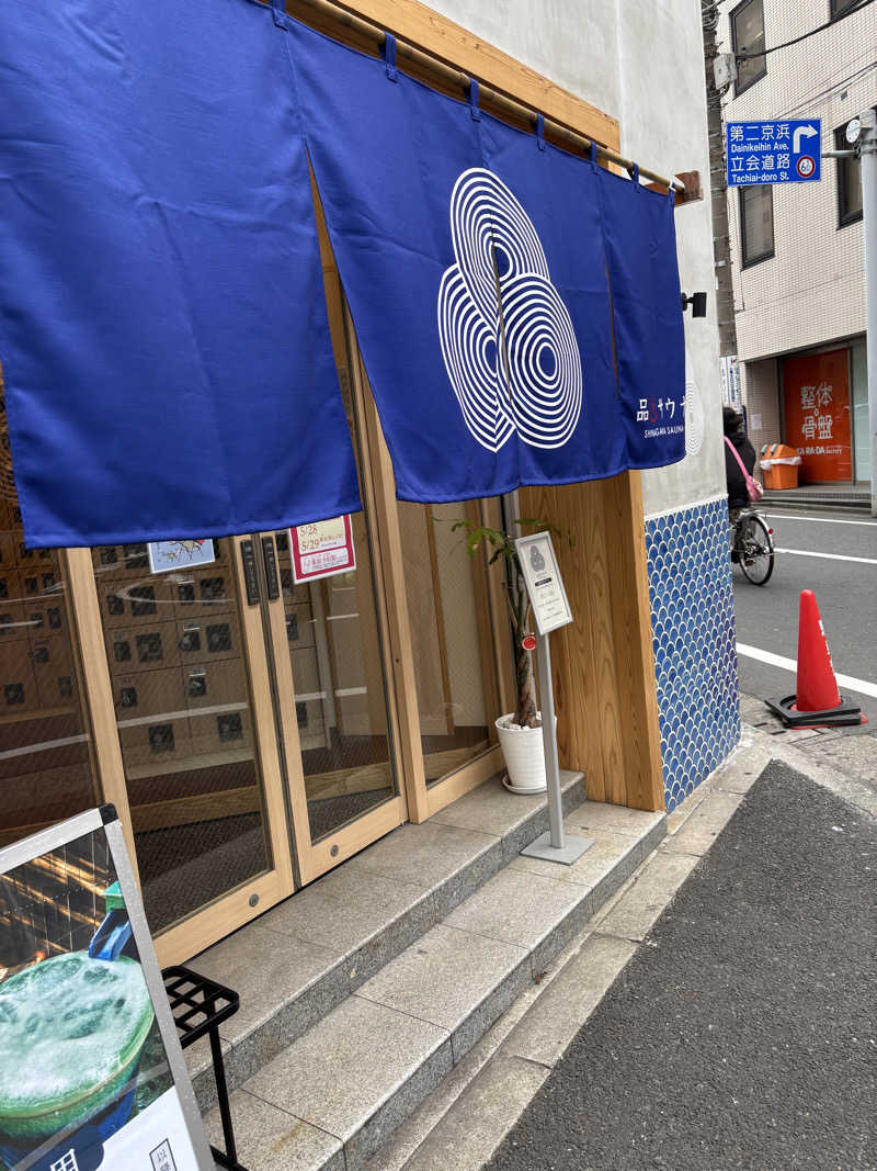 みつをさんの泊まれるサウナ屋さん 品川サウナのサ活写真