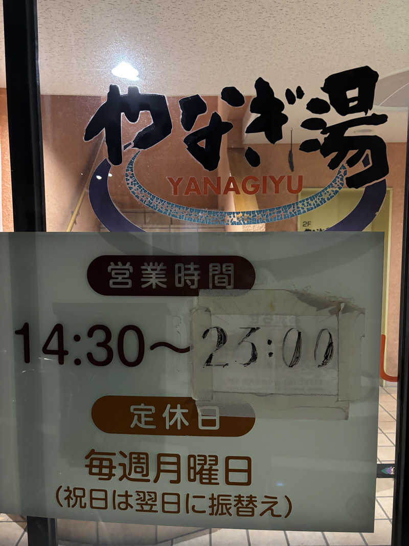 みつをさんのやなぎ湯のサ活写真