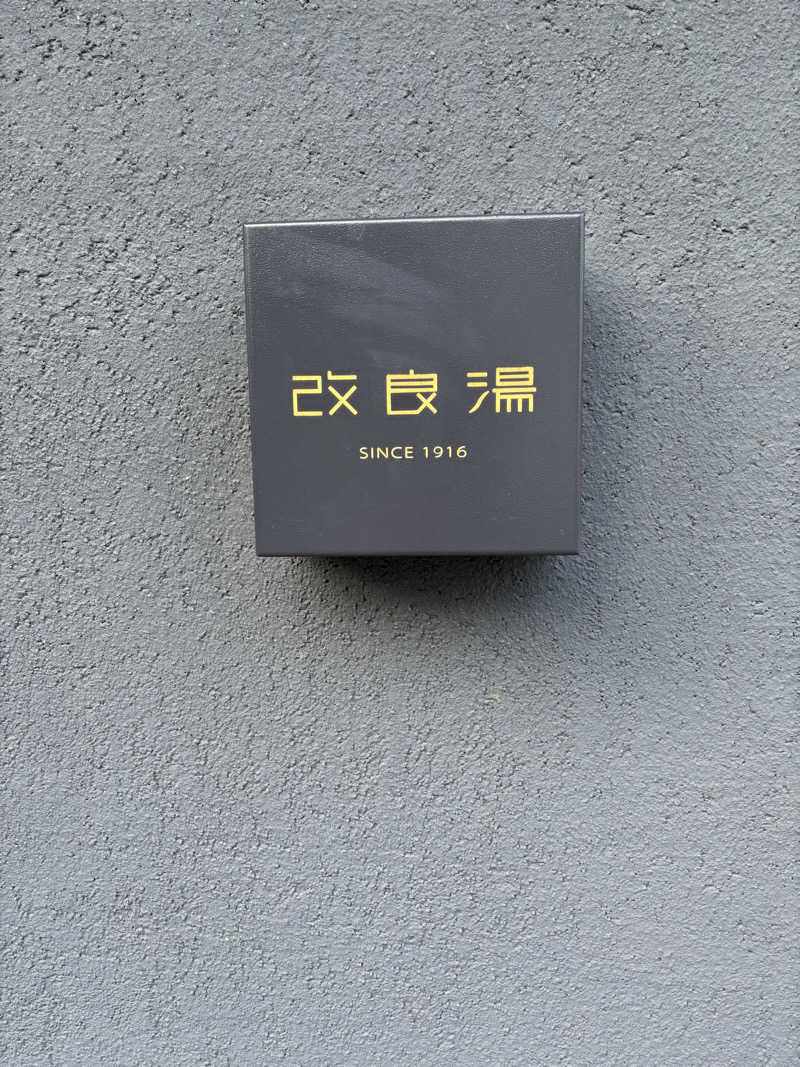 みつをさんの改良湯のサ活写真