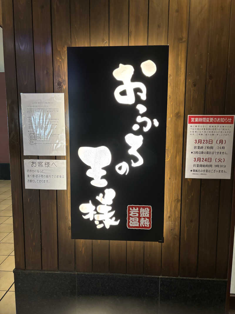 みつをさんのおふろの王様 大井町店のサ活写真