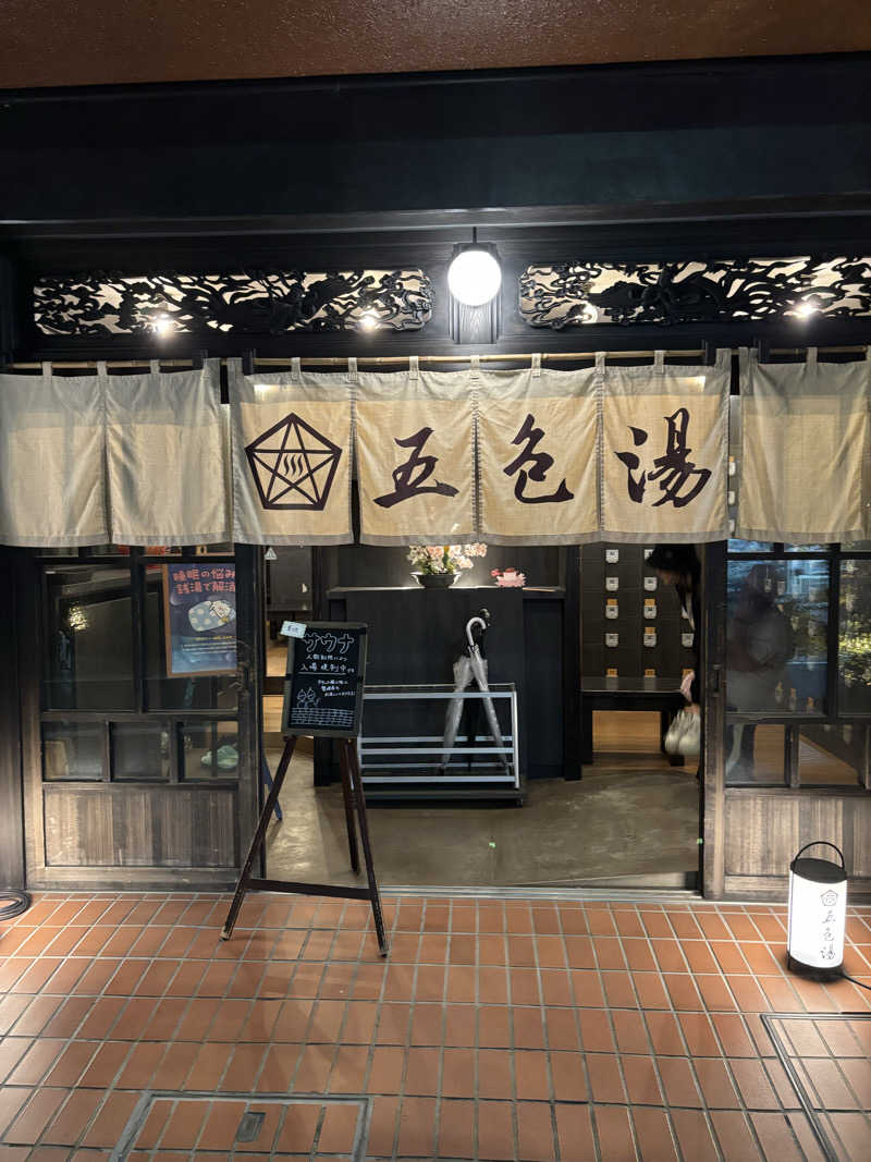 みつをさんの五色湯のサ活写真