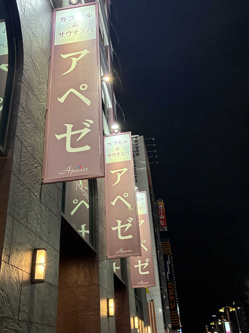 にしぐちさんのリラクゼーションスパ アペゼのサ活写真