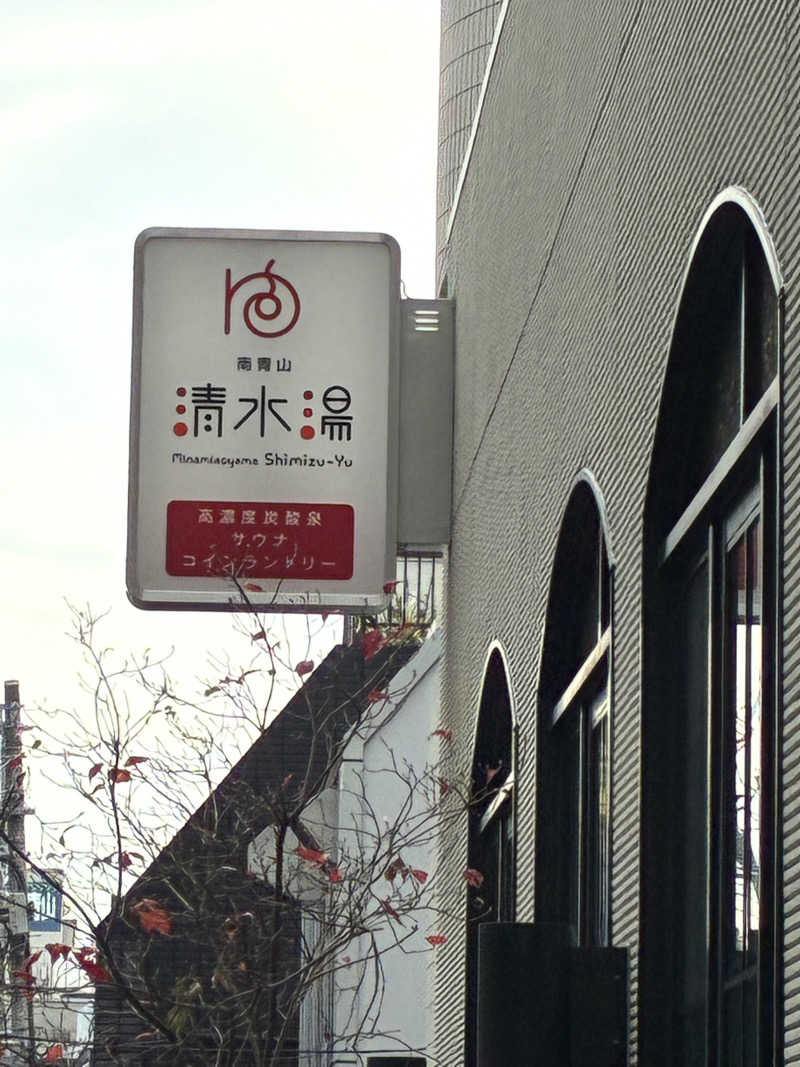 にしぐちさんの南青山 清水湯のサ活写真
