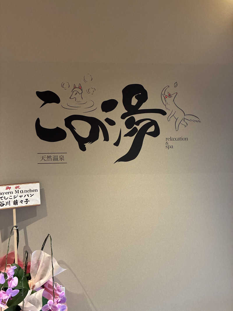 にしぐちさんの天然温泉 この湯のサ活写真