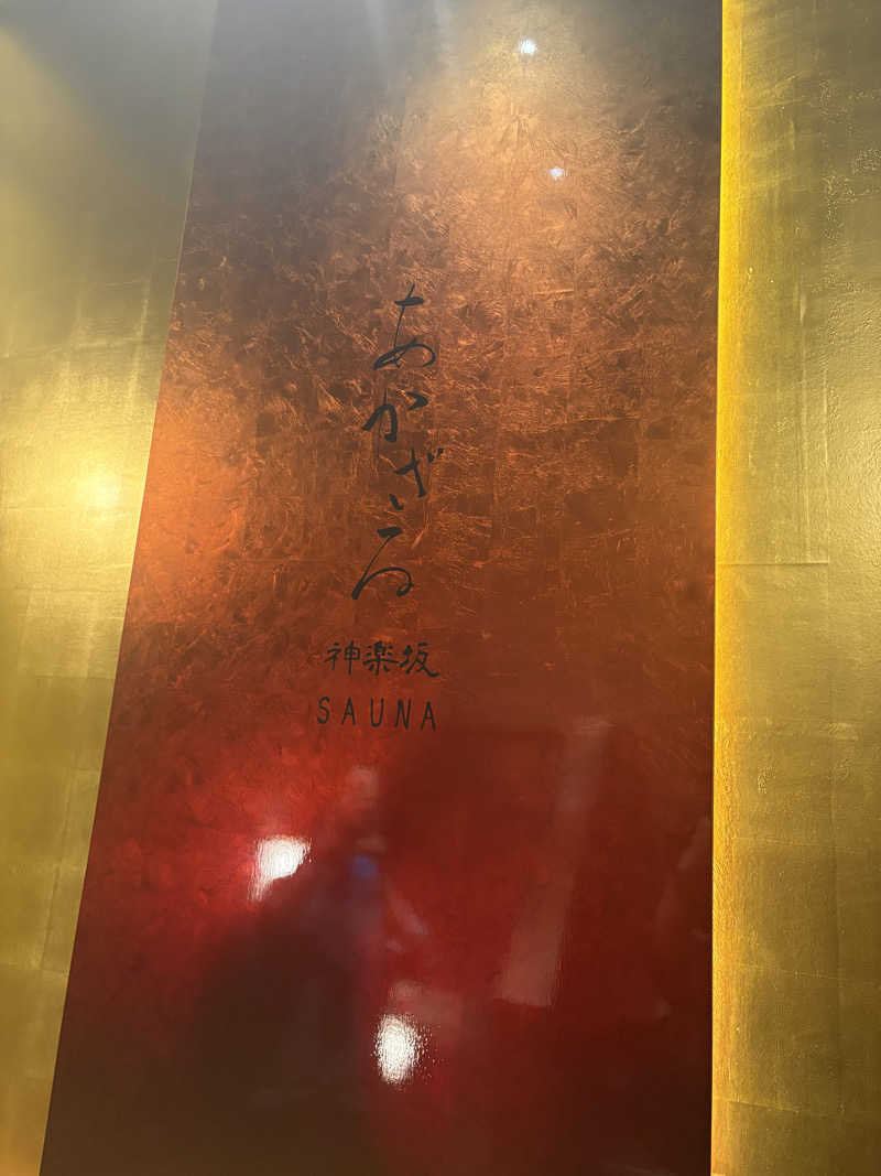 うしさんのあかざる神楽坂SAUNAのサ活写真