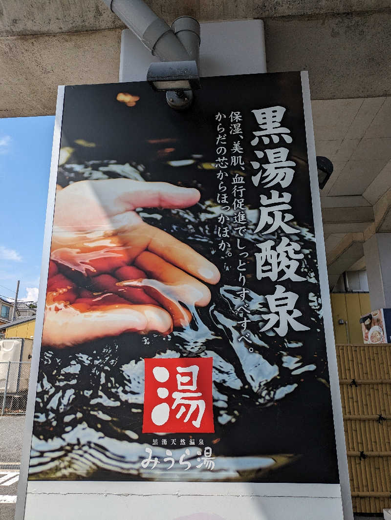 洋一さんのみうら湯 弘明寺店のサ活写真