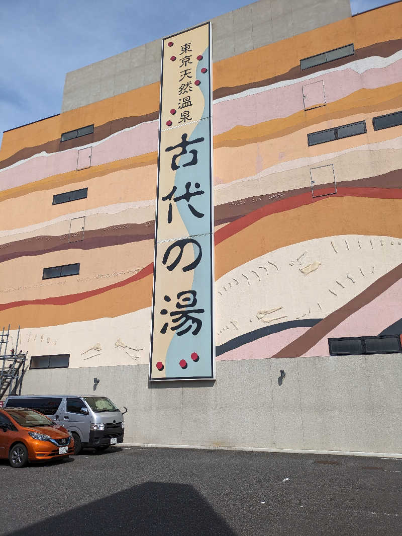 洋一さんの東京天然温泉 古代の湯のサ活写真