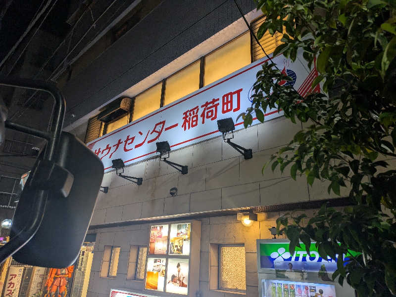 洋一さんのサウナセンター稲荷町(旧サウナホテルニュー大泉 稲荷町店)のサ活写真