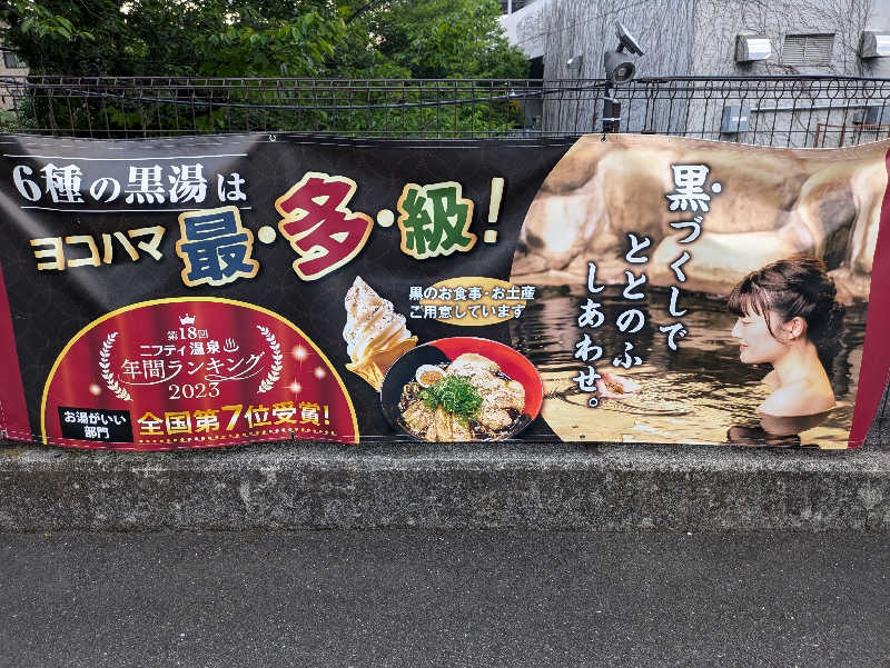 洋一さんの極楽湯 横浜芹が谷店のサ活写真