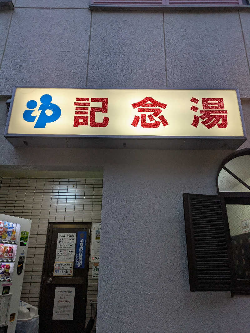 洋一さんの遊湯記念湯のサ活写真