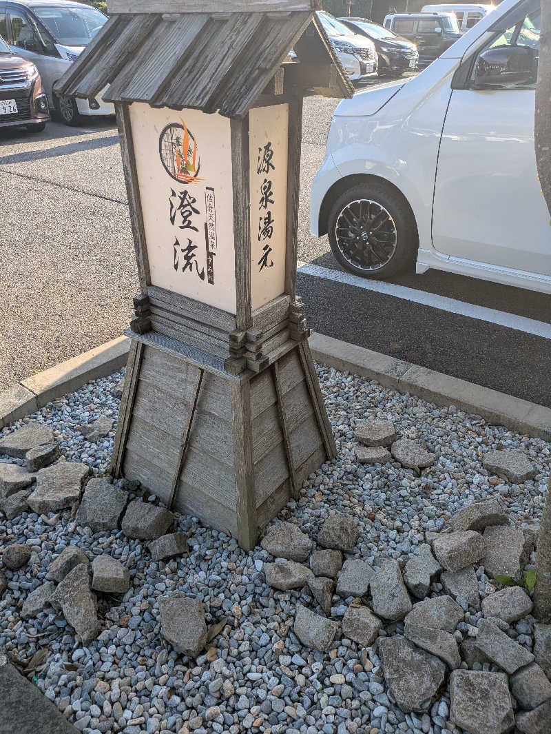 洋一さんの佐倉天然温泉 澄流(すみれ)のサ活写真