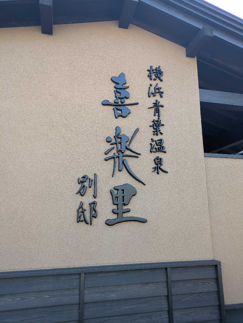 洋一さんの横浜青葉温泉 喜楽里別邸のサ活写真