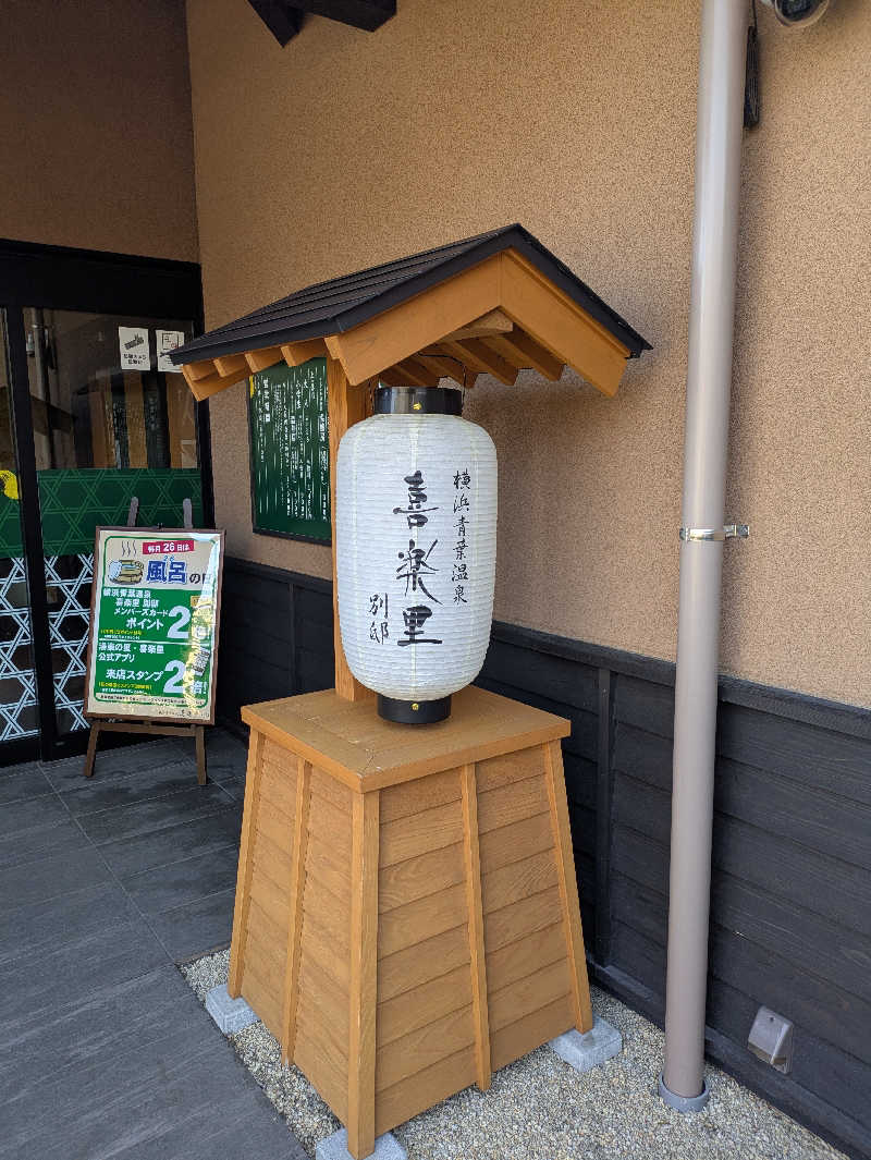 洋一さんの横浜青葉温泉 喜楽里別邸のサ活写真