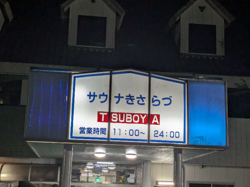 洋一さんのサウナきさらづ つぼやのサ活写真