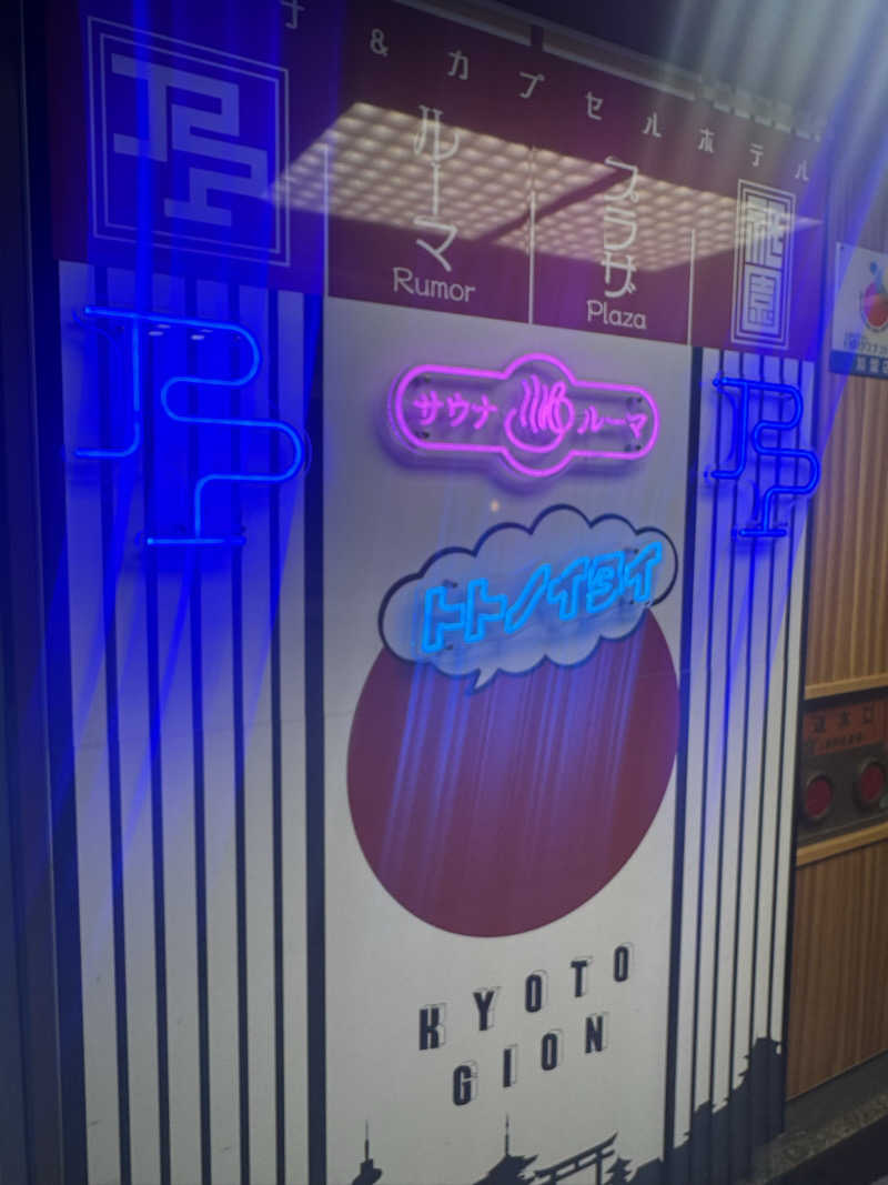 ごりごりさんのサウナ&カプセルホテル ルーマプラザのサ活写真