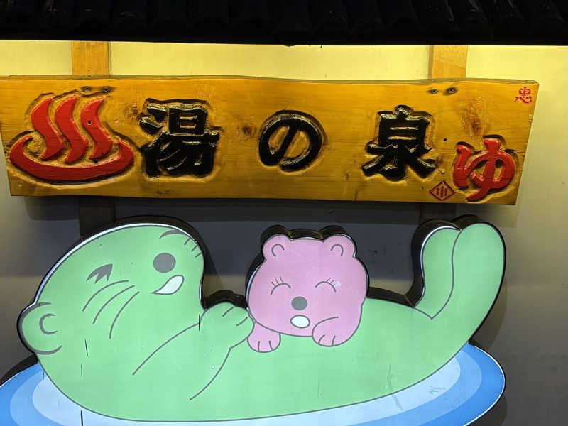 厚木健康センター サウナ サウナハット 湯乃泉 ラッコちゃん 東名厚木
