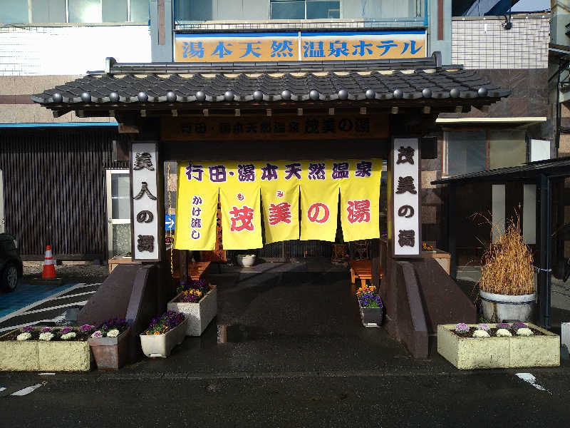 サ太郎😜さんの行田・湯本天然温泉 茂美の湯のサ活写真