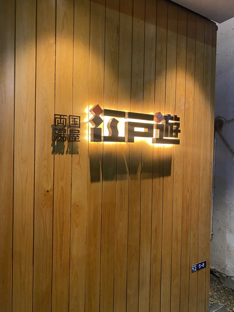 まささんの両国湯屋江戸遊のサ活写真
