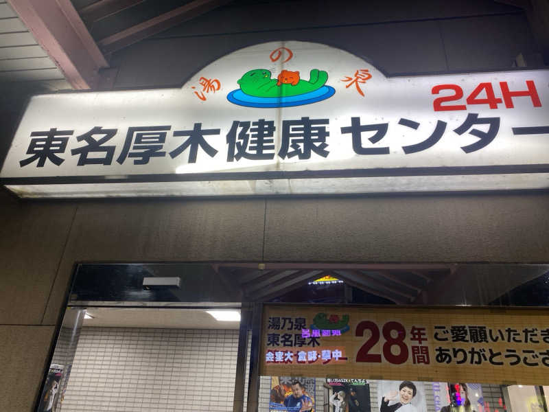 まささんの湯乃泉 東名厚木健康センターのサ活写真
