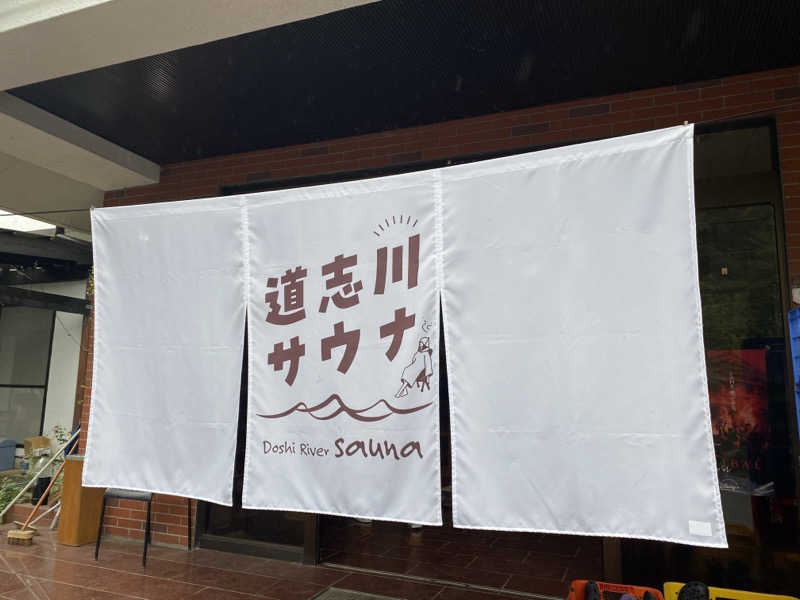 まささんの道志川サウナのサ活写真