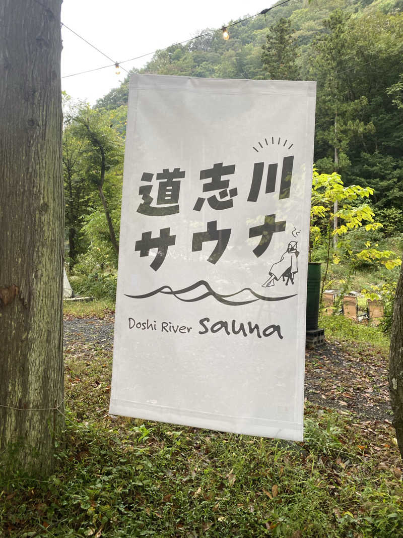 まささんの道志川サウナのサ活写真